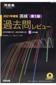 英検過去問レビュー準1級　2021年度版