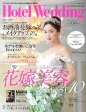 ホテルウエディング　ゲストから「さすがね」と言われる結婚式の決定版（51）