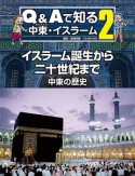 Q＆Aで知る中東・イスラーム　イスラーム誕生から二十世紀まで　中東の歴史（2）