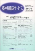 精神科臨床サービス　2－3　2002．7　これだけは知っておきたい精神療法とカウンセリングの基本