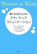 働く女性のためのアサーティブ・コミュニケーション