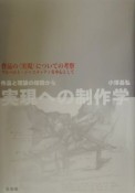 実現への制作学