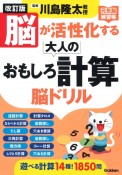 改訂版　脳が活性化する大人のおもしろ計算　脳ドリル