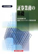 証券業務の基礎　2008