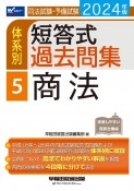 司法試験・予備試験体系別短答式過去問集　商法　2024年版（5）