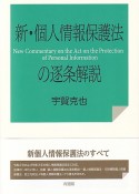 新・個人情報保護法の逐条解説