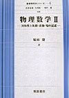 物理数学　対称性と振動・波動・場の記述（2）