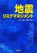 地震　リスクマネジメント