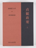 新釈漢文大系　貞観政要（上）（95）