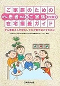 ご家族のためのがん患者さんとご家族をつなぐ在宅療養ガイド