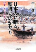 日本人に贈る　聖書ものがたり　メシアの巻（上）（5）