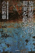 放射能汚染の現実を超えて