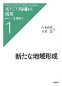 東アジア共同体の構築　新たな地域形成（1）