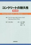 コンクリートの耐久性＜改訂版＞