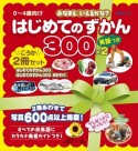 はじめてのずかん300　英語つき　2冊セット