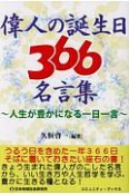 偉人の生誕日366名言集　人生が豊かになる一日一言