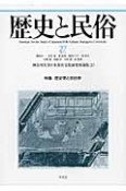 歴史と民俗　特集：歴史学と民俗学（27）