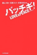 パッチギ！　LOVE＆PEACE