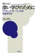 深い学びのために　教育フォーラム60