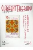 カレントテラピー　40－4　臨床現場で役立つ最新の治療