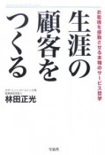 生涯の顧客をつくる