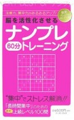 脳を活性化させるナンプレ60分トレーニング