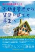 稼げる不動産を買うべき　不動産管理から賃貸戸建ての再生へ　学歴コンプレックスから