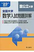 全国大学　数学入試問題詳解　国公立大学　平成23年