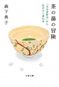 茶の湯の冒険　「日日是好日」から広がるしあわせ