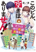 このビル、空きはありません！　オフィス仲介戦線、異常あり