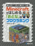 Minecraftではじめる「おとな」のプログラミング