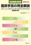 診療報酬点数表　臨床手技の完全解説　2018－2019