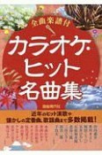 カラオケ・ヒット名曲集　全曲楽譜付