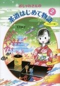 おしゃれさんの茶道はじめて物語　りゅうぐう編（2）