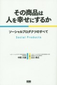 その商品は人を幸せにするか