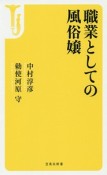 職業としての風俗嬢