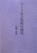 ドイツ社会保障の潮流