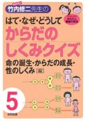 解剖博士・竹内修二先生のはて・なぜ・どうしてからだのしくみクイズ　命の誕生・からだの成長・性のしくみ〈編〉（5）