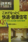 Q＆A「これでなっとく」快適・健康住宅