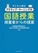 子どもと創るアクティブ・ラーニングの国語授業