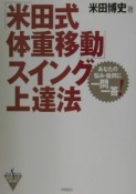 「米田式体重移動」スイング上達法