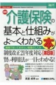 最新介護保険の基本と仕組みがよ〜くわかる本［第8版］