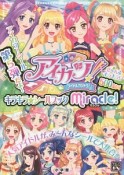 アイカツ！　キラキラ★シールブック　ミラクル