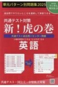 共通テスト対策新！虎の巻　英語　単元パターン別問題集　2025