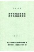 貨物地域流動調査・旅客地域流動調査　令和2年度