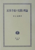 民事手続の実践と理論