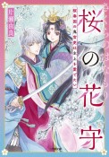 桜の花守　桜春国の鬼官吏は主上を愛でたい