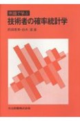 例題で学ぶ技術者の確率統計学