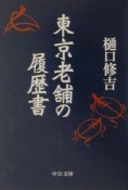 東京老舗の履歴書