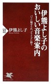 伊熊よし子のおいしい音楽案内